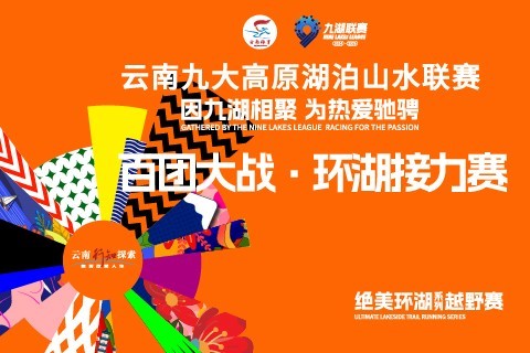 2025云南九大高原湖泊山水联赛【百团大战·团队环湖接力赛】