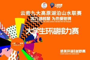 2025云南九大高原湖泊山水联赛【大学生环湖接力赛】