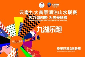2025年云南九大高原湖泊山水联赛【九湖乐跑】