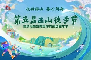 2025第五届西山徒步节 路跑活动