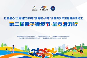“以体强心”云南省2025年“奔跑吧·少年”儿童青少年主题健身活动之第二届亲子徒步节·呈贡活力行