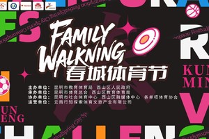 春城体育节FAMILY WALKNING