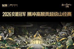 2026安踏冠军 腾冲高黎贡超级山径赛【独蓓电团报】