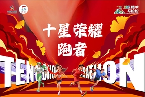【十星跑者集结】2025腾冲马拉松