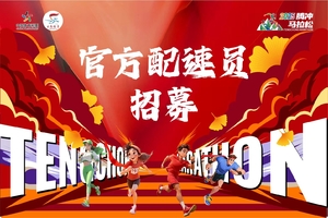 【官方配速员招募】2025腾冲马拉松