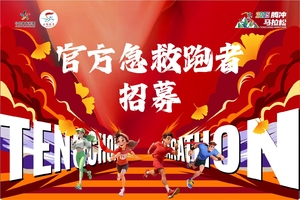 【急救跑者招募】2025腾冲马拉松