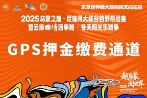2025乌蒙之巅·尼珠河大峡谷越野挑战赛GPS押金缴纳通道