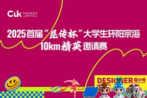 昆明传媒学院 2025首届“昆传杯”大学生环阳宗海10km精英邀请赛