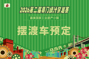 第二届易门绿汁穿越赛摆渡车预定