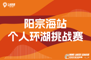 2026年云南九大高原湖泊山水联赛-阳宗海站【个人环湖挑战赛】