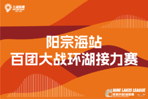 2026年云南九大高原湖泊山水联赛-阳宗海站【百团大战·环湖接力赛】