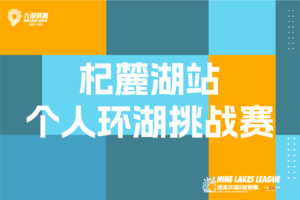 2026年云南九大高原湖泊山水联赛-杞麓湖站【个人环湖挑战赛】