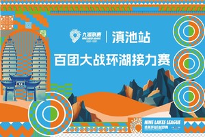 2026年云南九大高原湖泊山水联赛-滇池站【百团大战·环湖接力赛】
