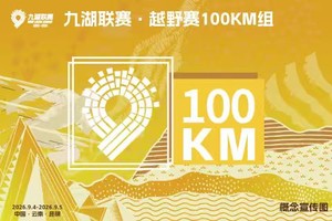 2026云南九大高原湖泊山水联赛-滇池站【100KM越野】