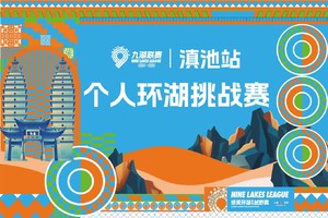 2026年云南九大高原湖泊山水联赛-滇池站【个人环湖挑战赛】