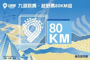 2026云南九大高原湖泊山水联赛-滇池站【80KM越野】