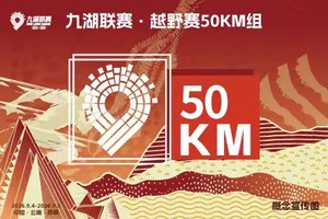 2026云南九大高原湖泊山水联赛-滇池站【50KM越野】