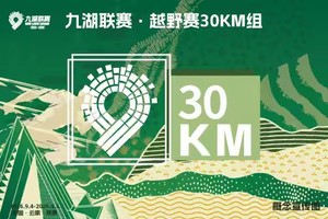 2026云南九大高原湖泊山水联赛-滇池站【30KM越野】