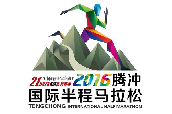 2016腾冲国际半程马拉松