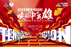 2025腾冲马拉松【老兵赛中赛】