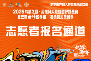 2025乌蒙之巅·尼珠河大峡谷越野挑战赛 暨云南曲靖四季跑·冬天阳光乐跑季 赛道志愿者（乌蒙行者）招募