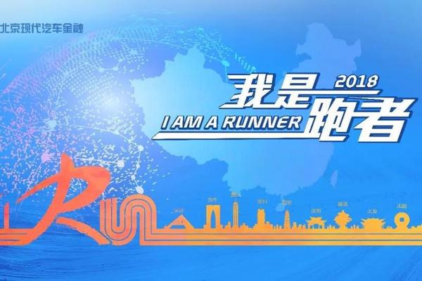 报名 |  2018北京现代汽车金融十公里