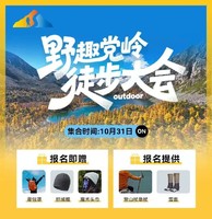 10.31-11.4野趣党岭徒步大会