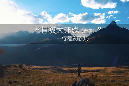 【可定制行程】川西大环线(定制)13天行程