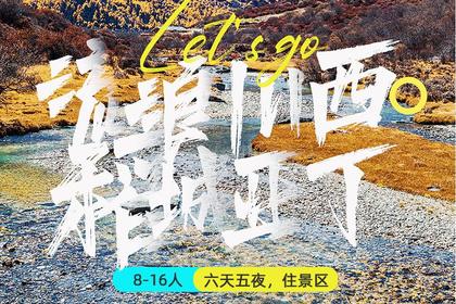 流浪川西:稻城亚丁秋色6日行程(含门票)
