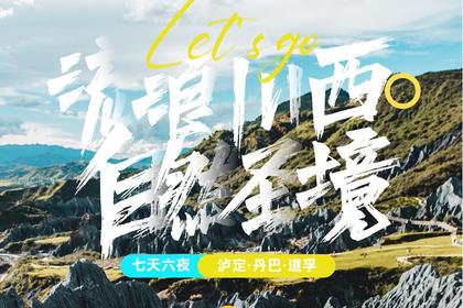流浪川西:自然圣境·探索丹道秘境(7日行程)