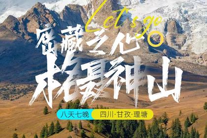 密藏之心·理塘格聂穿越·G318·莲花湖·冷嘎措环线