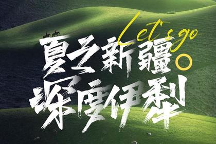 新疆:深度伊犁,走进了梦里的桥段(七天六夜)