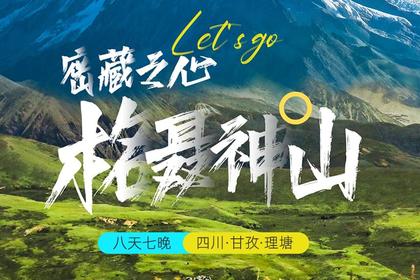川西:密藏之心·理塘格聂穿越·G318·探秘措普沟(八天七夜)