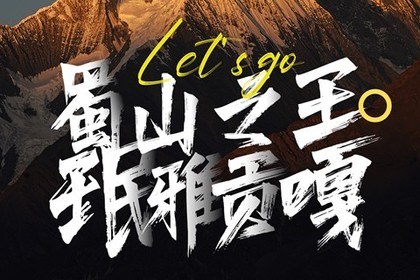 川西:蜀山之王·珉雅贡嘎·冷嘎措·莲花湖·泉华滩(六天五夜)