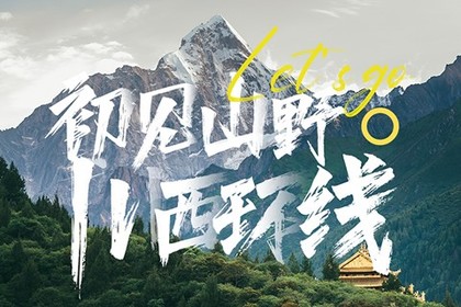 川西:初见山野·川西环线·自然圣境之旅(六天五夜)