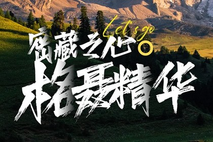 川西:密藏之心·格聂神山(六天五夜精华版)