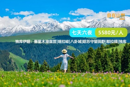 夏之新疆·独库伊昭,走进了梦里的桥段...赛湖露营版