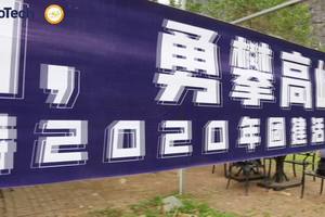 《齐心协力 勇攀高峰》广州威溶特2020年团建活动