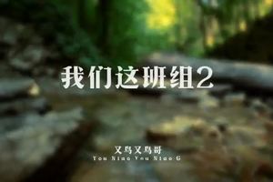 2018年5月在广州举办354期全国初级户外指导员培训视频