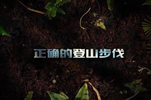 第3集 | 户外安全教育：正确的登山步伐