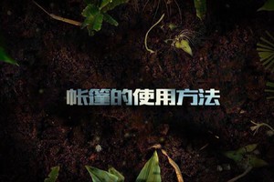 第4集 | 户外安全教育：帐篷的使用方法