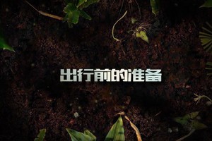 第5集 | 户外安全教育：出行前的准备