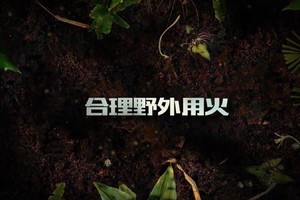 第8集 | 户外安全教育：合理野外用火