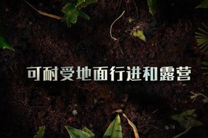 第9集 | 户外安全教育：在可耐受地面行进和露营