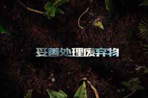 第11集 | 户外安全教育：妥善处理废弃物