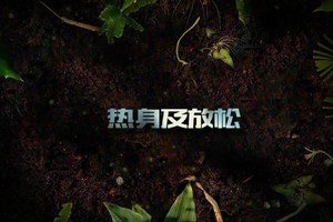 第13集 | 户外安全教育：登山热身及放松