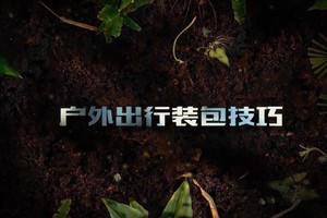 第14集 | 户外安全教育：户外出行装包技巧