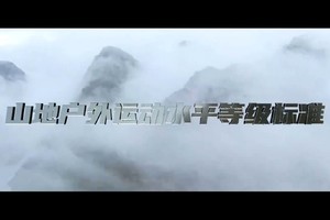 《山地户外运动水平等级标准》发布。户外爱好者水平评定有据可依。