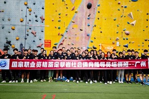 云野承办 | 6月22日—26日国家职业资格初级攀岩社会体育指导员培训班—广州