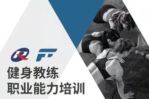 2024年健身教练职业能力等级培训广州班火热报名中，报名送高低肩调整课程，成绩优秀者奖励奖学金